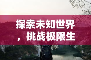 探究史诗江湖冒险：楚留香手游正式上线时间以及玩家期待值解析