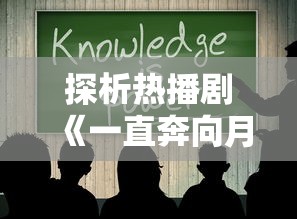 探析热播剧《一直奔向月》突然下架：是内容违规还是行业监管压力？