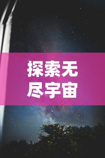 (电影(修.仙传之炼剑))掌握正确打法，畅游仙侠世界：细析炼仙传说手游全面进阶攻略