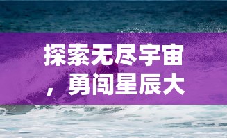 探索最新发布：真命手游邀请码是多少？详解获取方式与优秠福利一网打尽