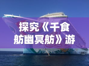 探究道教神秘文化：先天本源灵宝胎的特性分析及其在修炼中的重要地位挖掘