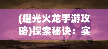 阴阳师元气少女缘结神联动发布：探索阴阳两界，开启青春幻想冒险