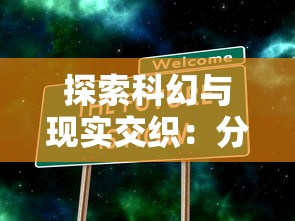 探索科幻与现实交织：分析星际跃迁的三种理论原理及其对未来太空探索的影响