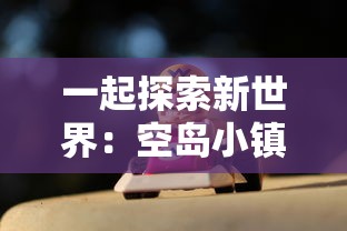 孙悟空勇闯女儿国：浅析民间神话故事对当代社会性别观念的启示