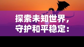 新手引路：开局一个小兵攻略，一步一脚印驾驭全场的实战策略指南