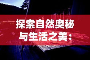 探秘焚天决：剖析主角林动、青阳子与天风老祖三位最强男性角色的魅力与实力