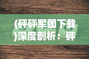 重拾胜利荣耀：《选技大乱斗》全流派角色技能解析与进阶攻略详解