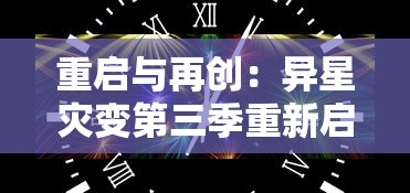 重启与再创：异星灾变第三季重新启动，致力于为观众带来更加丰富多元的星际冒险体验