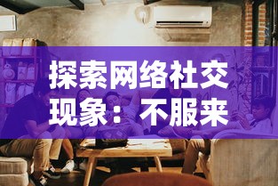 探索网络社交现象：不服来打我呀表情包如何反映与挑战现代网络交际礼仪