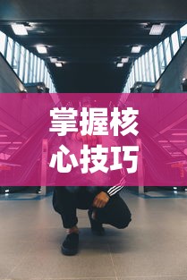 掌握核心技巧，打造超能角色：全面深入解析《异能都市》手游攻略与隐藏玩法揭秘