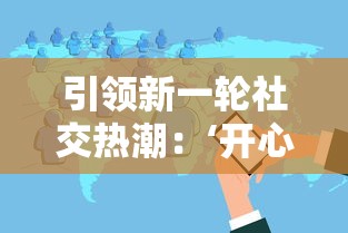 引领新一轮社交热潮：‘开心狼人’游戏何时上架，最新官方公告解读