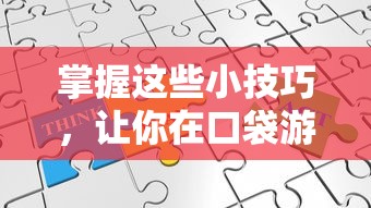 掌握这些小技巧，让你在口袋游戏中拥有无限金币，再也不用为充值烦恼