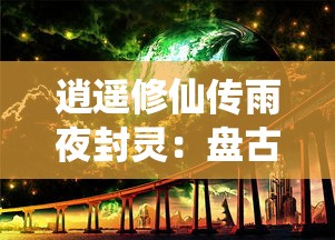 (御剑连城停服了吗最新消息)御剑连城停服了吗？全面解析与常见问答