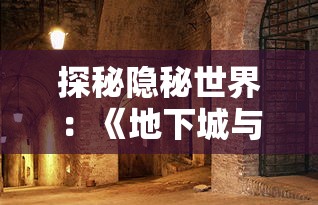 (不思议的皇冠安卓版)不思议的皇冠，一款引人入胜的虚拟游戏体验