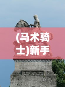 (马术骑士)新手入门：《马术世界》游戏中骑马与施法综合技巧完全攻略