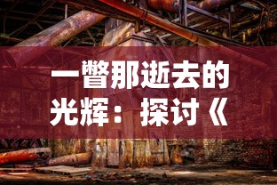 一瞥那逝去的光辉：探讨《帝国防线》老版本在战略游戏行业中的影响