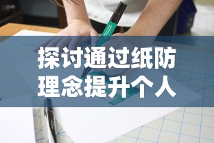 探讨通过纸防理念提升个人资料安全性：解析纸防是什么意思和在个人隐私保护中的关键作用