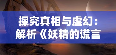 探索《王者荣耀》背后故事：孙悟空的特色技能'乾坤一掷'是如何影响战局的?