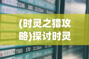 (时灵之猎攻略)探讨时灵之猎是否有家园订单：以游戏内交易系统作为核心视角