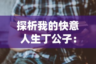 深度解读：《射雕英雄传3D》详尽攻略，角色提升与副本通关全面指南