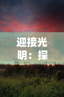 太古神王手游九游版本：无尽冒险的神秘世界，掌控神力，开启你的震撼游戏体验