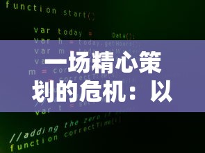 一场精心策划的危机：以代号火种1.25为核心展开的政治权谋与科技悬疑探秘