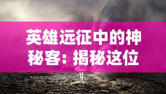 探秘江湖仙侠世界，开启魂力争霸战——访'仙坠凡尘'手游官方网站开启全新游戏体验之旅