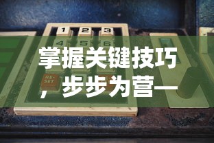 掌握关键技巧，步步为营——如何顺利通关《刺刺救援队》游戏的详细攻略指南