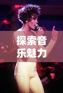 探索音乐魅力：同步音律喵赛克曲目在音乐创新中的独特魅力与影响力分析