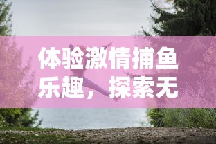 探秘江湖仙侠世界，开启魂力争霸战——访'仙坠凡尘'手游官方网站开启全新游戏体验之旅