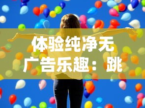 体验纯净无广告乐趣：跳跃吧蘑菇君免广告版，让你游戏无歇心愉快