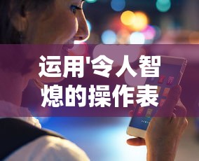 探索新世界：揭示'天使之翼'手机版如何重塑经典，为玩家带来独一无二的游戏体验