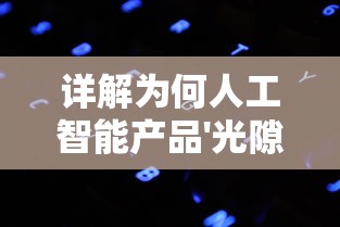 探索单职业迷失手游版：理解玩家职业选择与游戏体验之间的密切关系