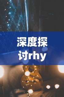 深度剖析：国产奇幻仙侠剧《古剑奇谭》的集数及各个章节内容梳理