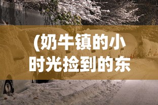 (阴阳师山兔大暴走阵容推荐)阴阳师山兔大暴走阵容解析与常见问题解答