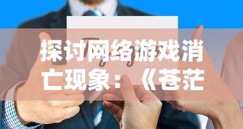 探讨网络游戏消亡现象：《苍茫之境》关服背后的用户心声与行业思考