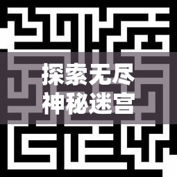 探索无尽神秘迷宫，角逐楚门羽：萌物大乱斗合成消除游戏引领全新游戏体验