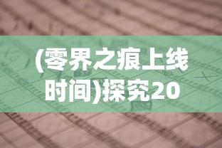 (零界之痕上线时间)探究2024年《零界之痕》是否仍在运营并分析其持久魅力的原因