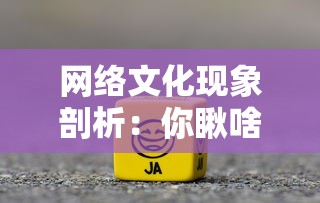 网络文化现象剖析：你瞅啥呢？表情包的萌生、流行及其反映的社会心理趋向