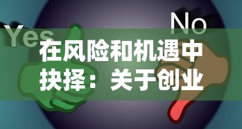 在风险和机遇中抉择：关于创业人生对决策思维的深度影响以及塑造创新型人格的思考