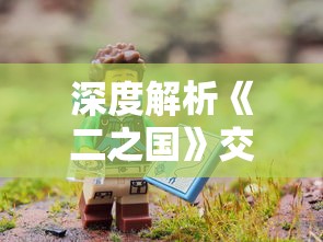 深度解析《二之国》交错世界宝箱位置：带你完美探索史诗级幻想冒险地图