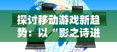 (仙语奇缘是什么游戏)重燃怀旧热情：《仙语奇缘怀旧版》重新激发经典魔幻剧热潮