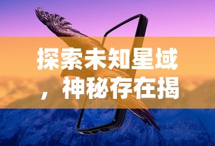 (选王之剑攻略)探讨神秘的选王之剑：是否真的是黄油制成的传说中的神器？