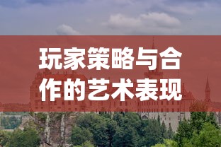 探寻乐章背后的沉思：以班得瑞《寂静之声》为例探讨新世纪音乐对环境保护的影响