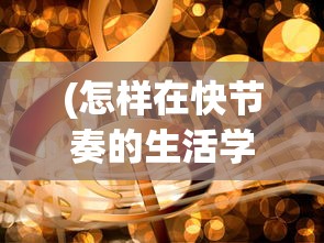 探秘多样化角色技能：锦绣江湖入梦铃第一关任务挑战与角色能力提升实战策略