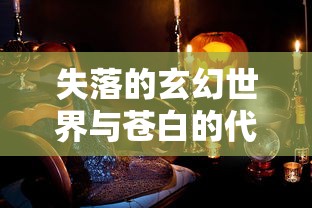 探寻乐章背后的沉思：以班得瑞《寂静之声》为例探讨新世纪音乐对环境保护的影响