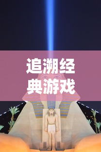 (月神的迷宫为什么停服了呢)月神的迷宫，一款停服游戏的背后故事与启示