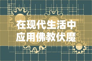 圣歌德嘉的晚钟攻略解析：深度探讨游戏中关键战斗策略与角色配置选择