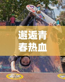 详解云海寻仙记零氪仙玉使用方法：如何有效运用零氪仙玉提升游戏体验