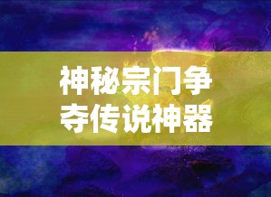 神秘宗门争夺传说神器，战火连连的捕兽网大战：揭秘其中隐藏的真相与震撼策略